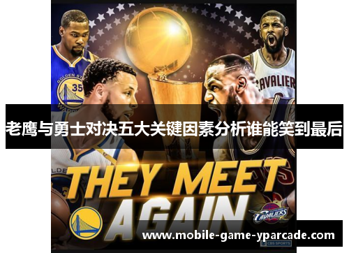 老鹰与勇士对决五大关键因素分析谁能笑到最后