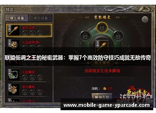 联盟低调之王的秘密武器：掌握7个高效防守技巧成就无敌传奇