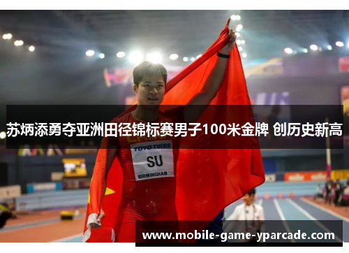 苏炳添勇夺亚洲田径锦标赛男子100米金牌 创历史新高