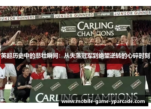 英超历史中的悲壮瞬间：从失落冠军到绝望逆转的心碎时刻
