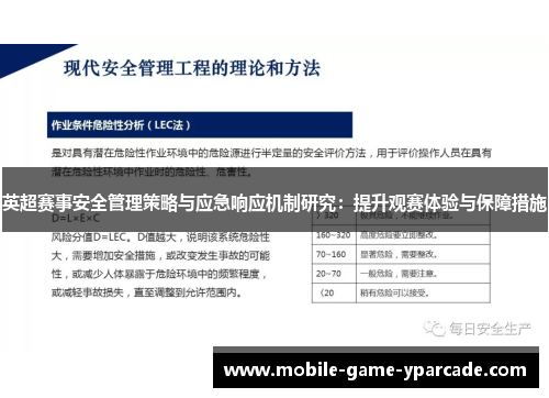 英超赛事安全管理策略与应急响应机制研究：提升观赛体验与保障措施