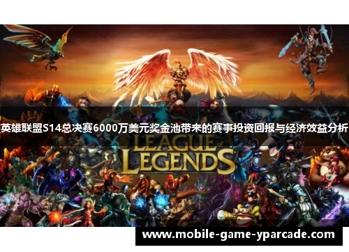 英雄联盟S14总决赛6000万美元奖金池带来的赛事投资回报与经济效益分析