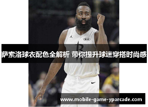 萨索洛球衣配色全解析 带你提升球迷穿搭时尚感