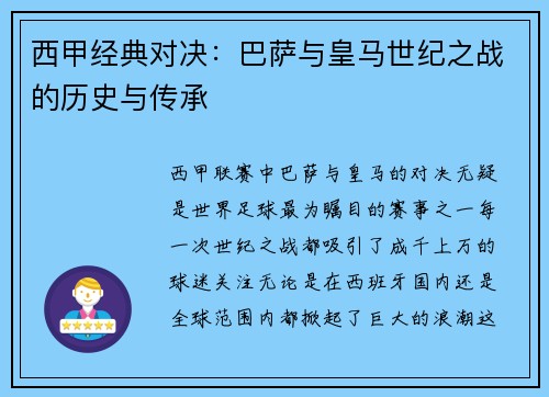 西甲经典对决：巴萨与皇马世纪之战的历史与传承
