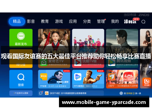 观看国际友谊赛的五大最佳平台推荐助你轻松畅享比赛直播