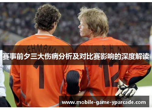 赛事前夕三大伤病分析及对比赛影响的深度解读