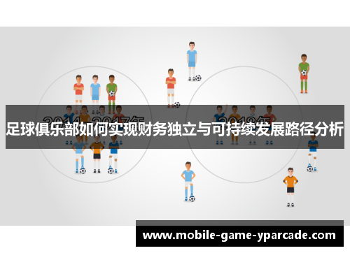 足球俱乐部如何实现财务独立与可持续发展路径分析