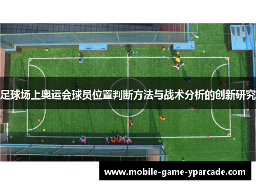 足球场上奥运会球员位置判断方法与战术分析的创新研究