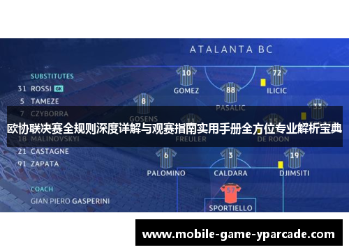 欧协联决赛全规则深度详解与观赛指南实用手册全方位专业解析宝典