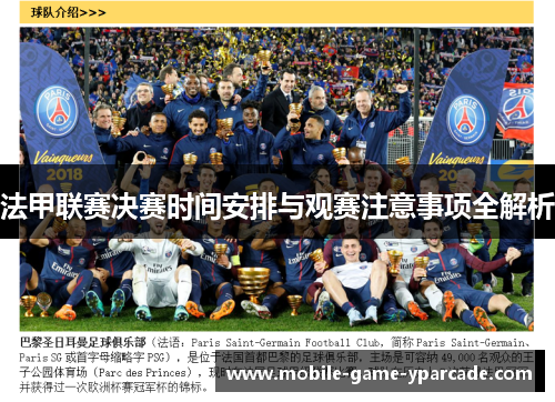 法甲联赛决赛时间安排与观赛注意事项全解析