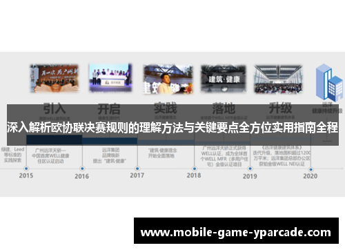 深入解析欧协联决赛规则的理解方法与关键要点全方位实用指南全程