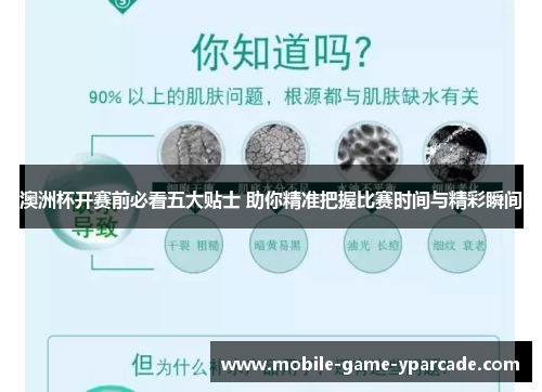 澳洲杯开赛前必看五大贴士 助你精准把握比赛时间与精彩瞬间