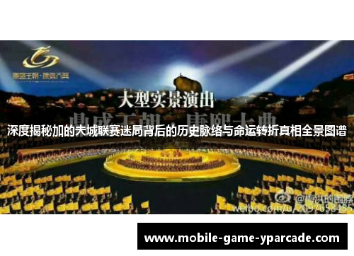 深度揭秘加的夫城联赛迷局背后的历史脉络与命运转折真相全景图谱