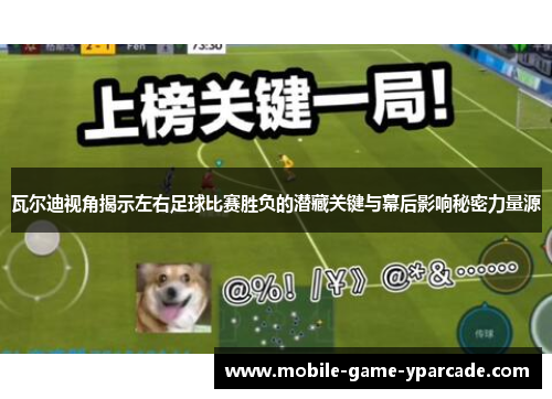 瓦尔迪视角揭示左右足球比赛胜负的潜藏关键与幕后影响秘密力量源