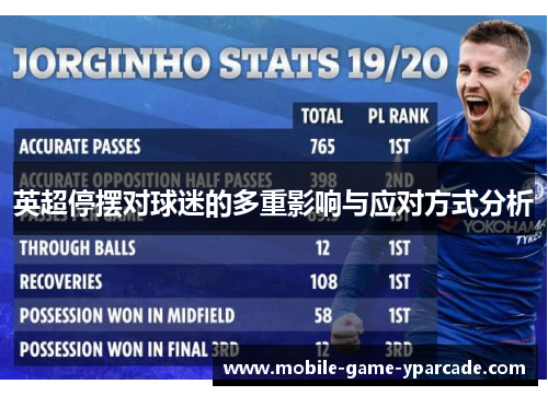 英超停摆对球迷的多重影响与应对方式分析