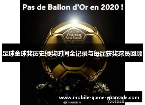 足球金球奖历史颁奖时间全记录与每届获奖球员回顾