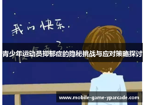 青少年运动员抑郁症的隐秘挑战与应对策略探讨