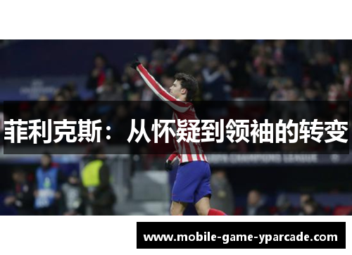 菲利克斯：从怀疑到领袖的转变