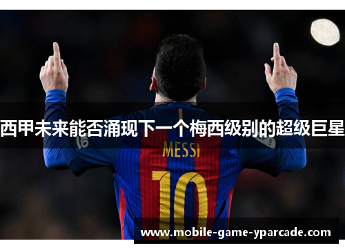 西甲未来能否涌现下一个梅西级别的超级巨星