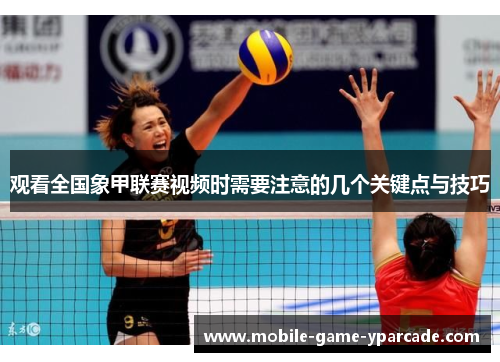 观看全国象甲联赛视频时需要注意的几个关键点与技巧