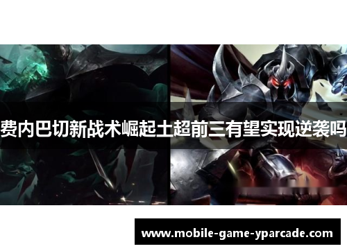 费内巴切新战术崛起土超前三有望实现逆袭吗