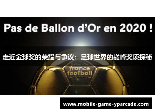 走近金球奖的荣耀与争议：足球世界的巅峰奖项探秘