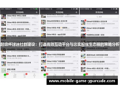 超级杯球迷社群建设：打造高效互动平台与忠实粉丝生态圈的策略分析