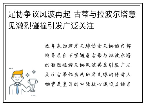 足协争议风波再起 古蒂与拉波尔塔意见激烈碰撞引发广泛关注