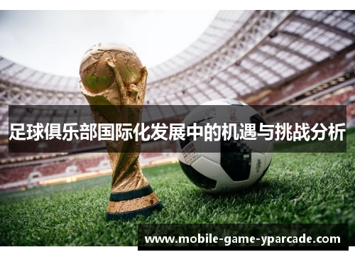 足球俱乐部国际化发展中的机遇与挑战分析