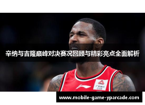 辛纳与吉隆巅峰对决赛况回顾与精彩亮点全面解析