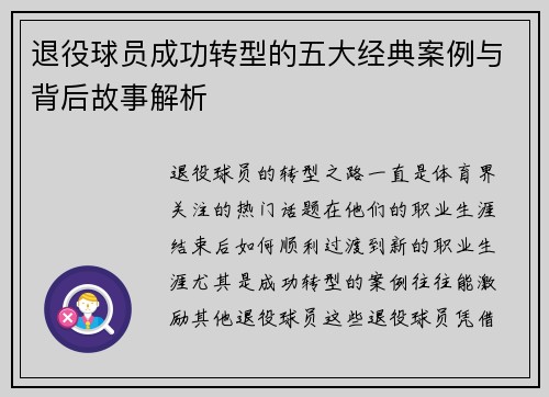 退役球员成功转型的五大经典案例与背后故事解析