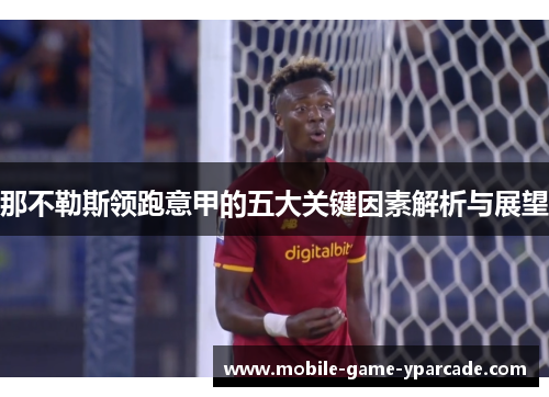 那不勒斯领跑意甲的五大关键因素解析与展望