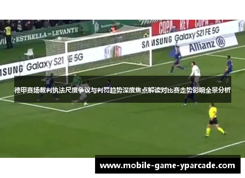 德甲赛场裁判执法尺度争议与判罚趋势深度焦点解读对比赛走势影响全景分析