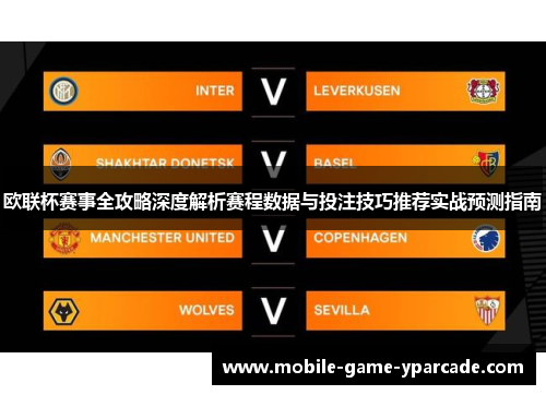 欧联杯赛事全攻略深度解析赛程数据与投注技巧推荐实战预测指南