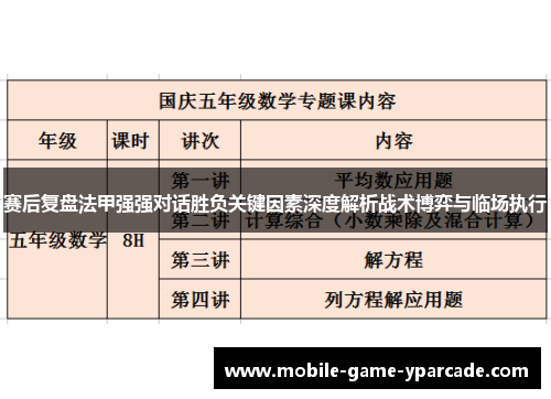 赛后复盘法甲强强对话胜负关键因素深度解析战术博弈与临场执行