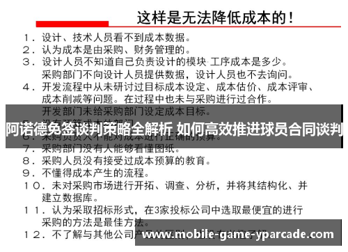 阿诺德免签谈判策略全解析 如何高效推进球员合同谈判