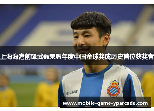 上海海港前锋武磊荣膺年度中国金球奖成历史首位获奖者