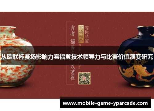 从欧联杯赛场影响力看福登技术领导力与比赛价值演变研究
