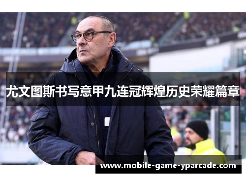 尤文图斯书写意甲九连冠辉煌历史荣耀篇章