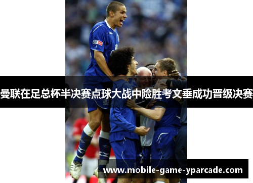 曼联在足总杯半决赛点球大战中险胜考文垂成功晋级决赛