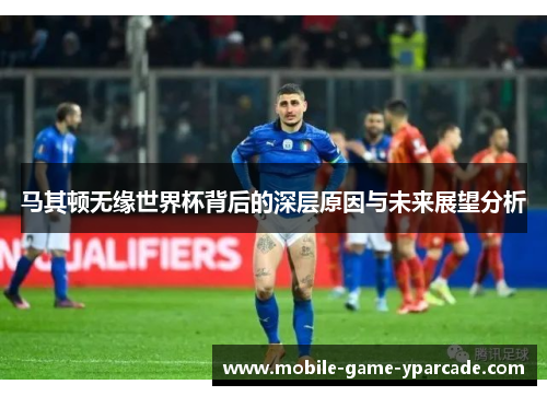 马其顿无缘世界杯背后的深层原因与未来展望分析