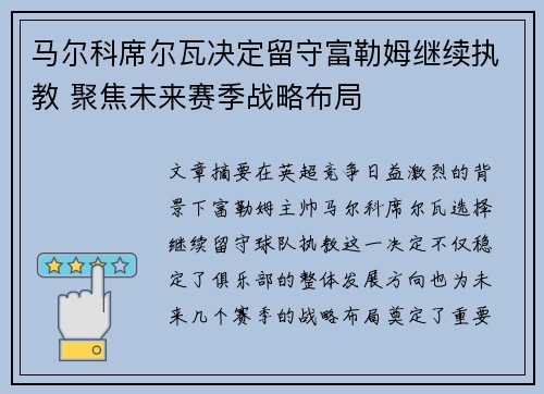 马尔科席尔瓦决定留守富勒姆继续执教 聚焦未来赛季战略布局