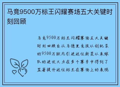 马竞9500万标王闪耀赛场五大关键时刻回顾