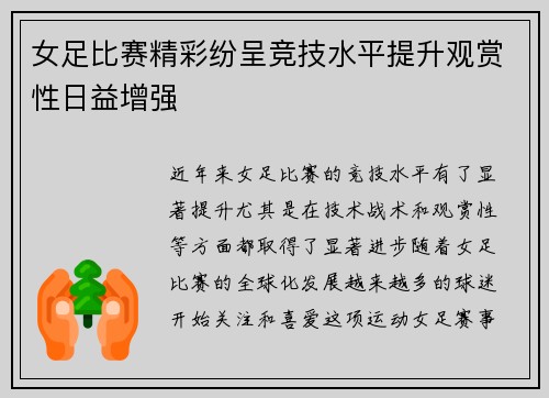女足比赛精彩纷呈竞技水平提升观赏性日益增强