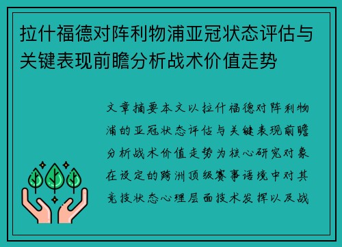 拉什福德对阵利物浦亚冠状态评估与关键表现前瞻分析战术价值走势