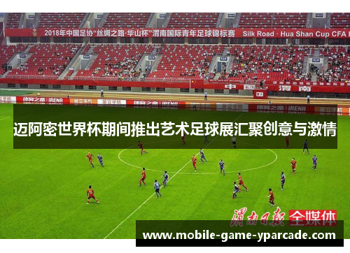 迈阿密世界杯期间推出艺术足球展汇聚创意与激情