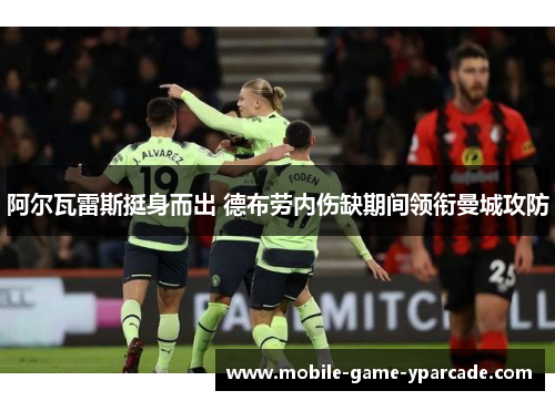 阿尔瓦雷斯挺身而出 德布劳内伤缺期间领衔曼城攻防
