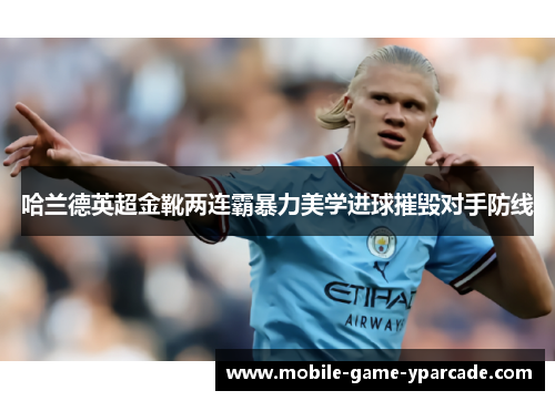 哈兰德英超金靴两连霸暴力美学进球摧毁对手防线