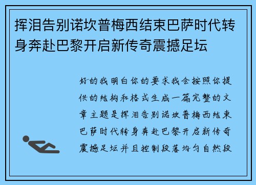 挥泪告别诺坎普梅西结束巴萨时代转身奔赴巴黎开启新传奇震撼足坛