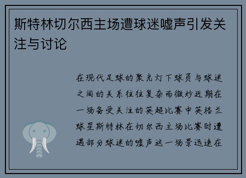 斯特林切尔西主场遭球迷嘘声引发关注与讨论